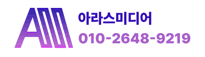 아라스미디어 010-2648-9219